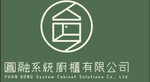 圓融系統廚櫃有限公司 圓融系統廚櫃有限公司