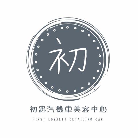 初忠汽機車美容中心 初忠汽機車美容中心