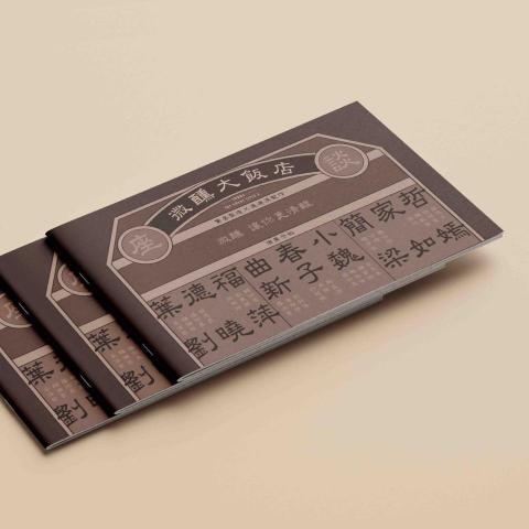 JIAXIN Design - 刊物設計－微醺大飯店節目冊