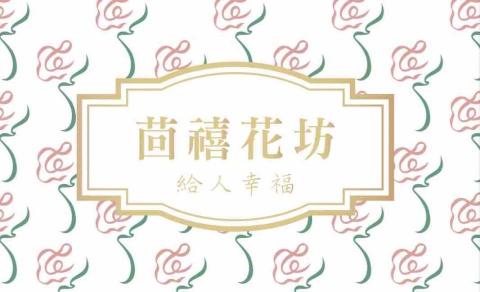 茴禧花坊 茴禧花坊