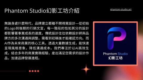 Phantom Studio幻影工坊 - Phantom Studio介紹