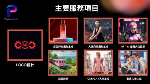Phantom Studio幻影工坊 - AI設計服務項目