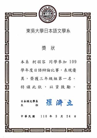 柯羽容 - 東吳大學三四年級組日文辯論比賽 第一名