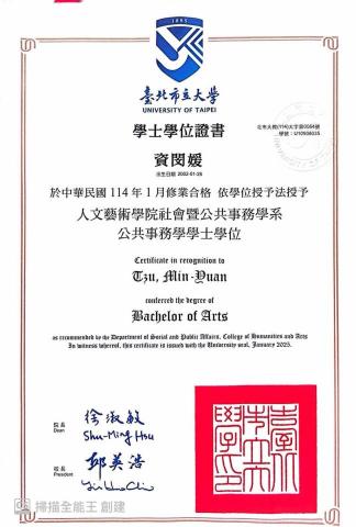 資閔媛 - 台北市立大學 學士學位畢業證書