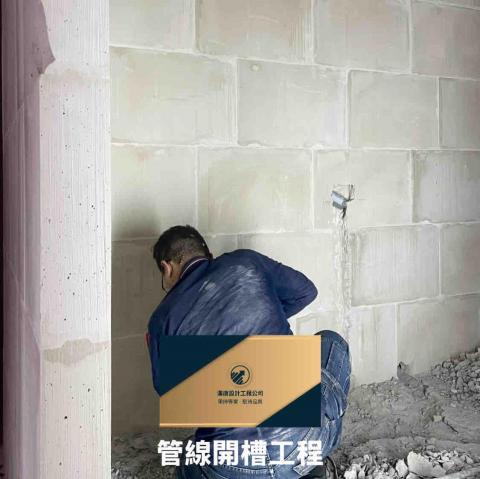Daniel-漢唐設計工程 - 管線開槽工程