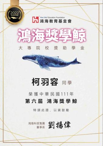 柯羽容 - 鴻海獎學鯨獲獎證書