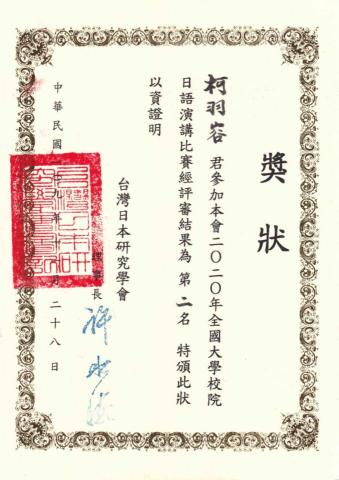 柯羽容 - 台灣日本研究學會日本即席演講比賽 全國第二名