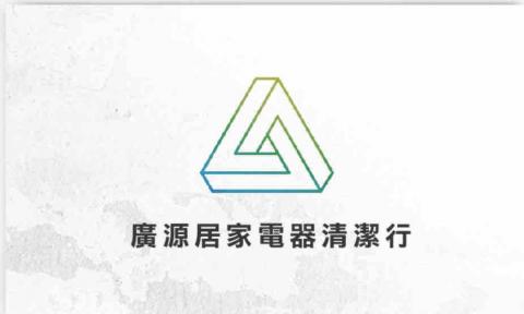廣源電器清潔-冷氣機/洗衣機/排油煙機/熱水器清洗 廣源電器清潔-冷氣機/洗衣機/排油煙機/熱水器清洗