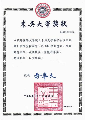 柯羽容 - 東吳大學 好學獎