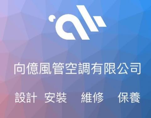 提供油煙機風管服務的專家向億風管空調