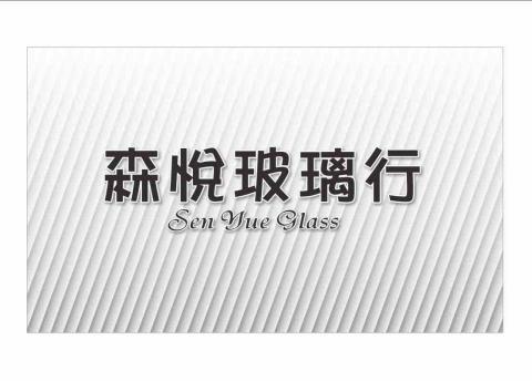 森悦玻璃行 森悦玻璃行