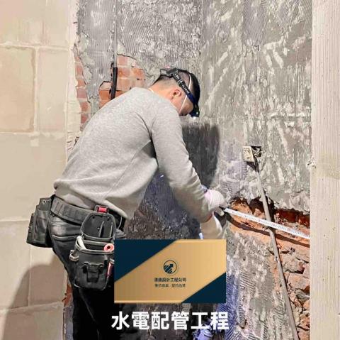 Daniel-漢唐設計工程 - 水電配管工程