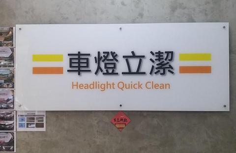 車燈立潔 車燈立潔