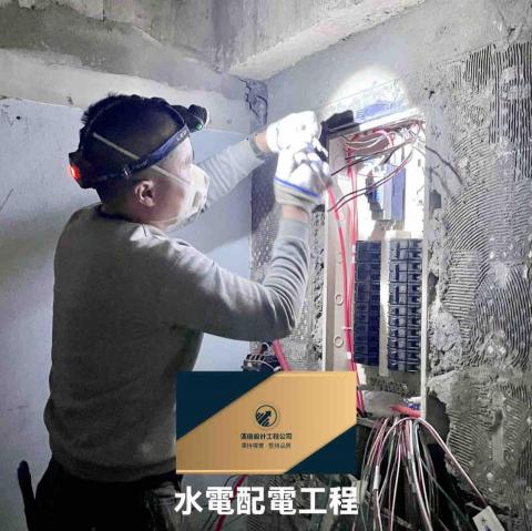 Daniel-漢唐設計工程 - 水電配電工程