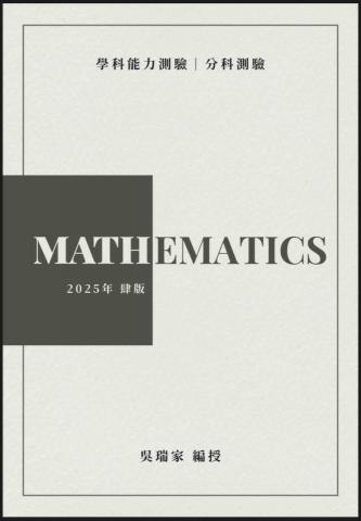 吳瑞家🌳數學專業輔導 - 自編講義（封面）