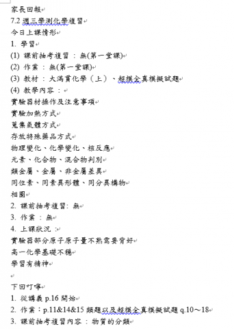 謝政宏 - 每堂課後都會向家長傳遞完整的家長回報，上面清楚記載上課的內容和學生上課狀況，以及學校和目前學生的上課進度分別到哪，後面還有下回指示，提醒學生作業要寫的內容和開始的頁數，以及課前地複習抽考也會有所記載