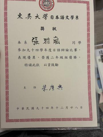 張雅嵐 - 東吳大學日語辯論比賽優勝獎狀