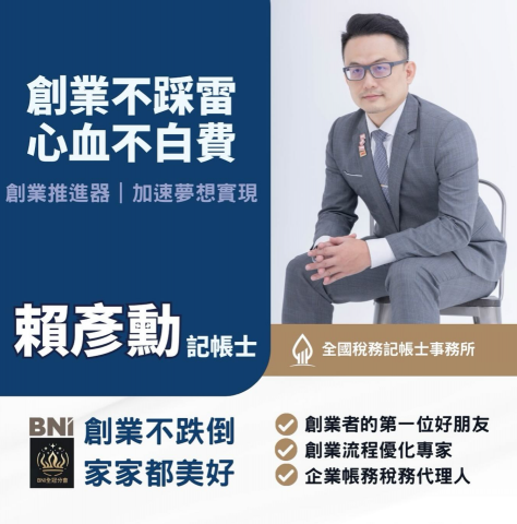 全國稅務記帳士事務所/賴彥勳 - 