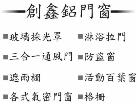 創鑫鋁門窗 - 