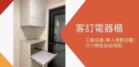 澄映室內設計、系統櫃、訂製櫃 - 