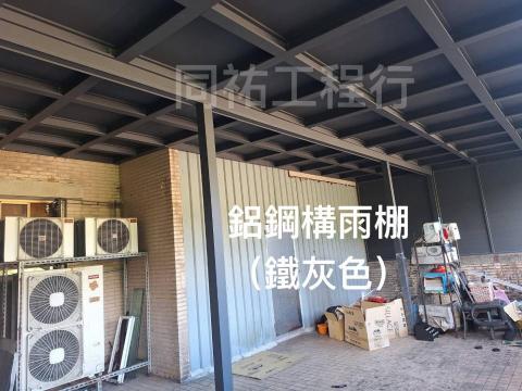同祐工程行 - 【鋁鋼構雨棚】-鐵灰色