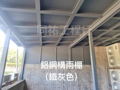 同祐工程行 - 【鋁鋼構雨棚】-鐵灰色