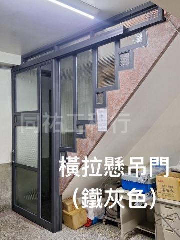 同祐工程行 - 【橫拉懸吊門】-鐵灰色