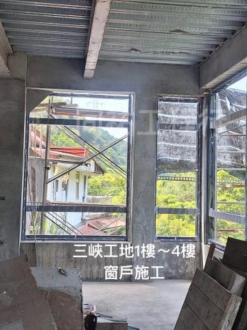 同祐工程行 - 【三峽工地1樓～4樓_窗戶施工】