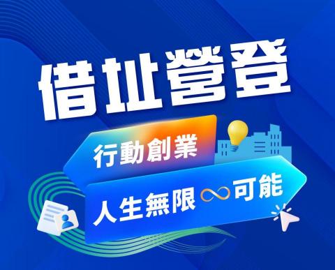 亞旂新創- 行動商辦 - 借址營登2