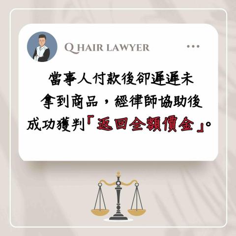 鐘晨維律師 - 請求返還價金 勝訴