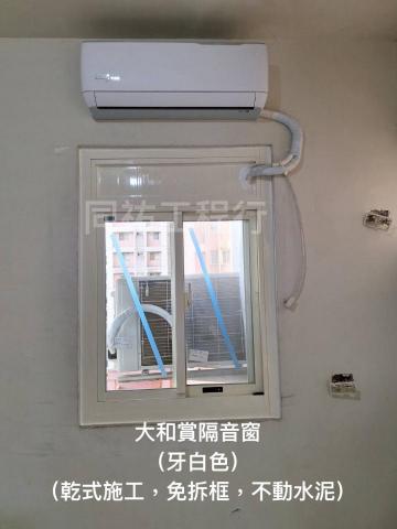 同祐工程行 - 【大和賞隔音窗】-牙白色
乾式施工、免拆框、不動水泥。
※「乾式施工」－免拆框，不動水泥。（是否適合乾式施工，需師傅現場評估）