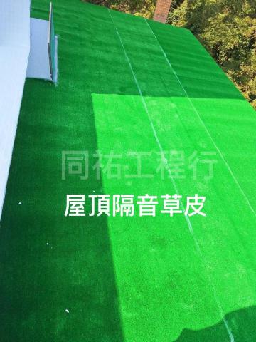同祐工程行 - 【屋頂隔音草皮】