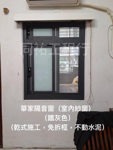 同祐工程行 - 【華家隔音窗 (室內紗窗)】-鐵灰色
乾式施工、免拆框、不動水泥。
※「乾式施工」－免拆框，不動水泥。（是否適合乾式施工，需師傅現場評估）