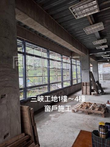 同祐工程行 - 【三峽工地1樓～4樓_窗戶施工】