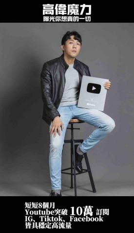 高偉魔力 - Youtube銀牌