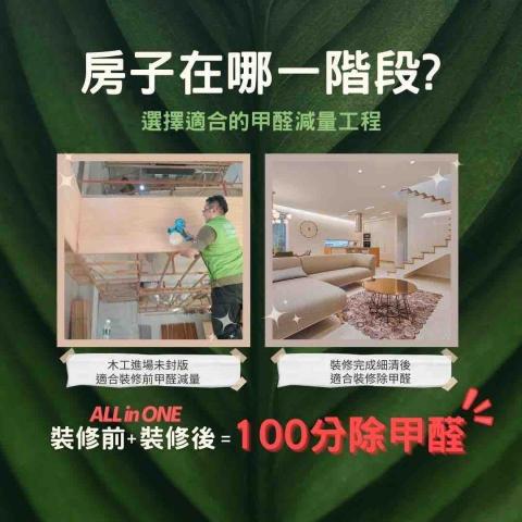 聚和生醫-無醛屋 - All in one甲醛減量工程