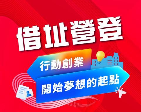 亞旂新創- 行動商辦 - 借址營登1