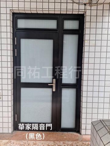 同祐工程行 - 【華家隔音門】-黑色