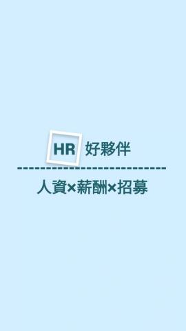 HR好夥伴 HR好夥伴