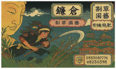 提供大將服務的專家鐮倉斬草大將