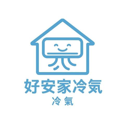 好安家冷氣水電 好安家冷氣水電
