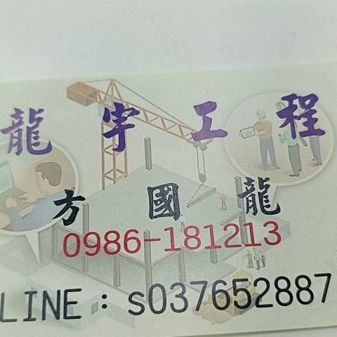龍宇工程