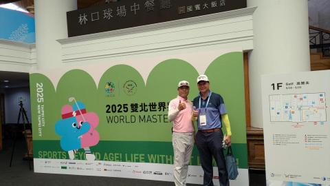 倍睿適高球工作室 - 世壯運跟警界英雄國春議員同組參賽，開心的不得了！