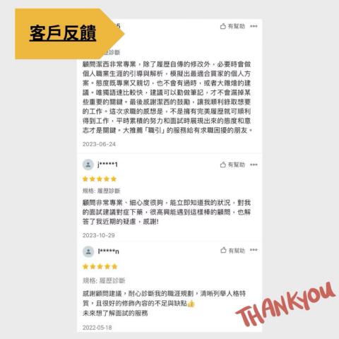 職引工作室_免費履歷文字健檢、職涯規劃、履歷代寫、模擬面試、 - 蝦皮真實客戶評價