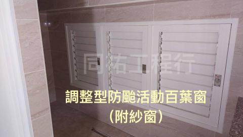 同祐工程行 - 【調整型防颱活動百葉窗（附紗窗）】
✅陽台、房間、浴室，皆可安裝
✅可調角度-可全開、可仰角，調整超便利
✅可裝於浴室對外窗戶，保留隱私空間
✅全關時，防雨防颱，亦可防盜
✅防偷窺，具安全性，兼具通風功能