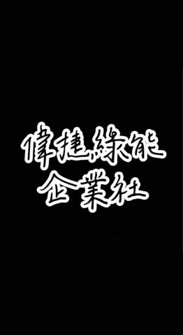 偉捷綠能企業社