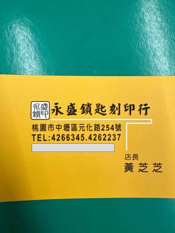 永盛鎖印行