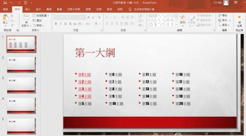 電腦文書教學 - Power point教學：製作大綱和分頁