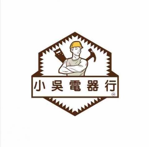 小吳電器行 小吳電器行