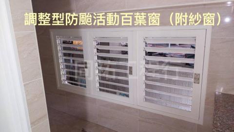 同祐工程行 - 【調整型防颱活動百葉窗（附紗窗）】
✅陽台、房間、浴室，皆可安裝
✅可調角度-可全開、可仰角，調整超便利
✅可裝於浴室對外窗戶，保留隱私空間
✅全關時，防雨防颱，亦可防盜
✅防偷窺，具安全性，兼具通風功能